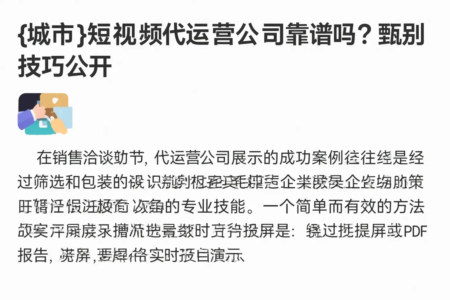 沙河口短视频代运营公司靠谱吗?甄别技巧公开